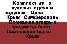 Комплект из 2-х пуховых одеял и подушек › Цена ­ 5 000 - Крым, Симферополь Домашняя утварь и предметы быта » Постельное белье   . Крым